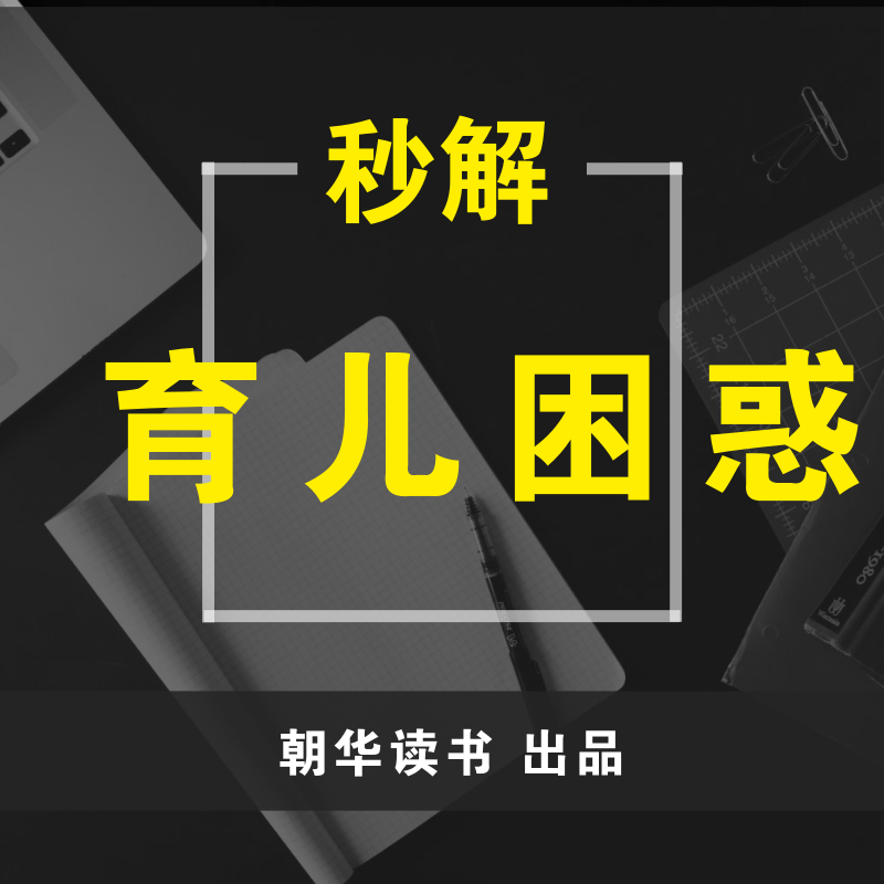 秒解育儿困惑