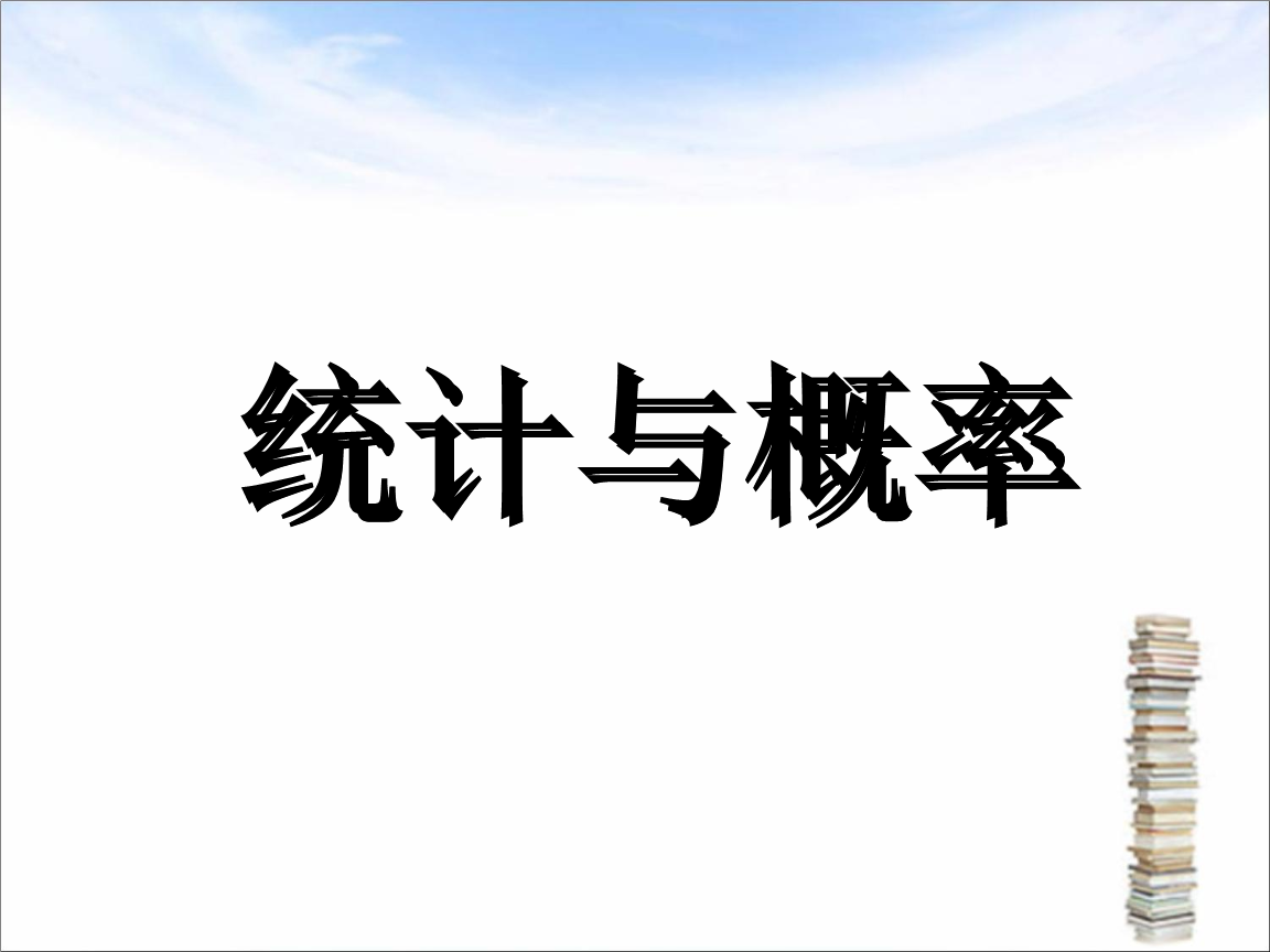 统计与概率