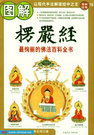 漫漫银河楞严经