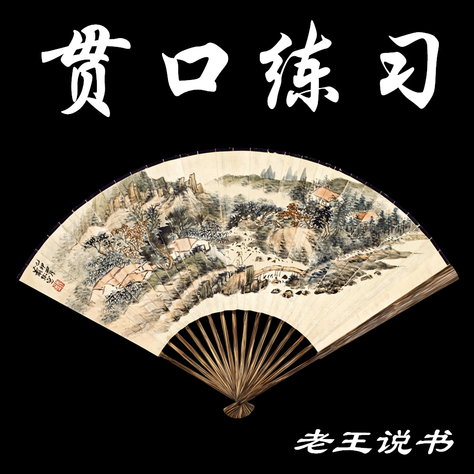 贯口练习合集
