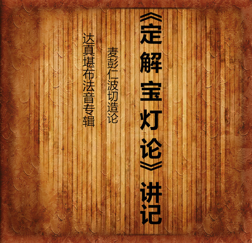 达真堪布法音专辑《定解宝灯论》讲记