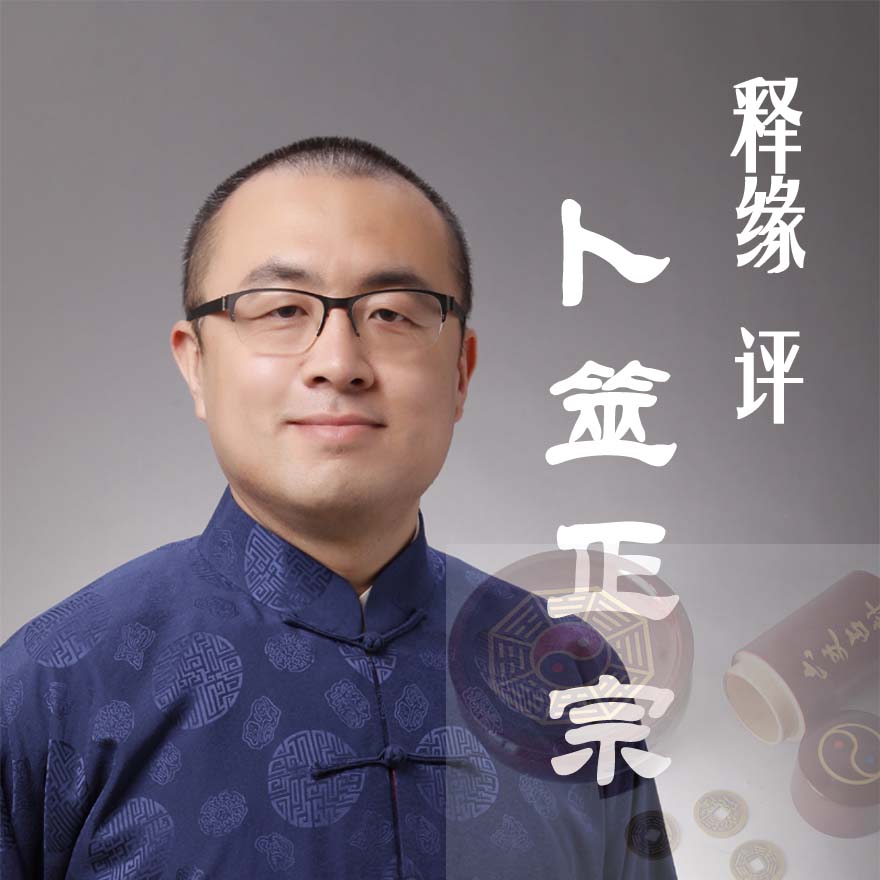 释缘评卜筮正宗