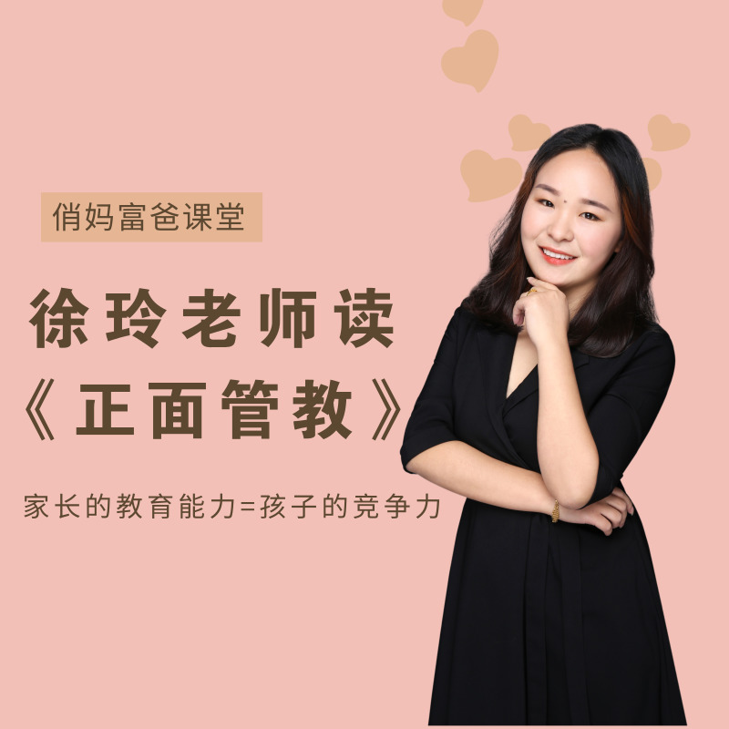 徐玲老师读《正面管教》