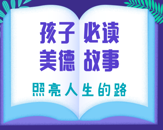 孩子必读美德故事