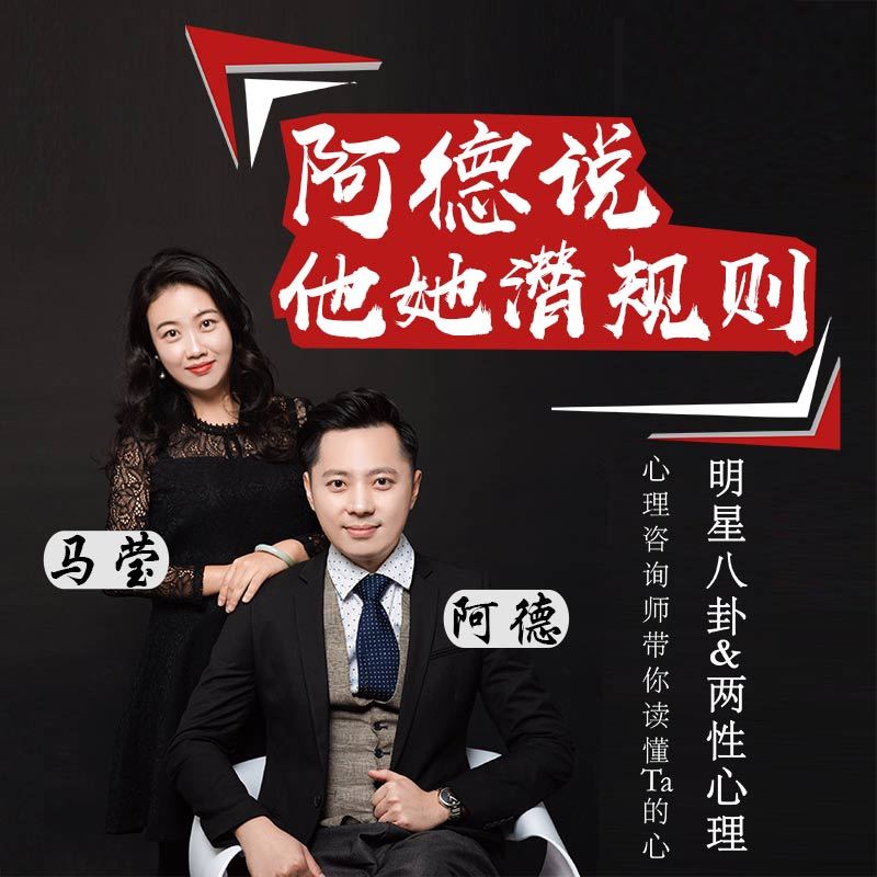 阿德说•他她潜规则