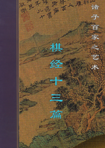 棋经十三篇