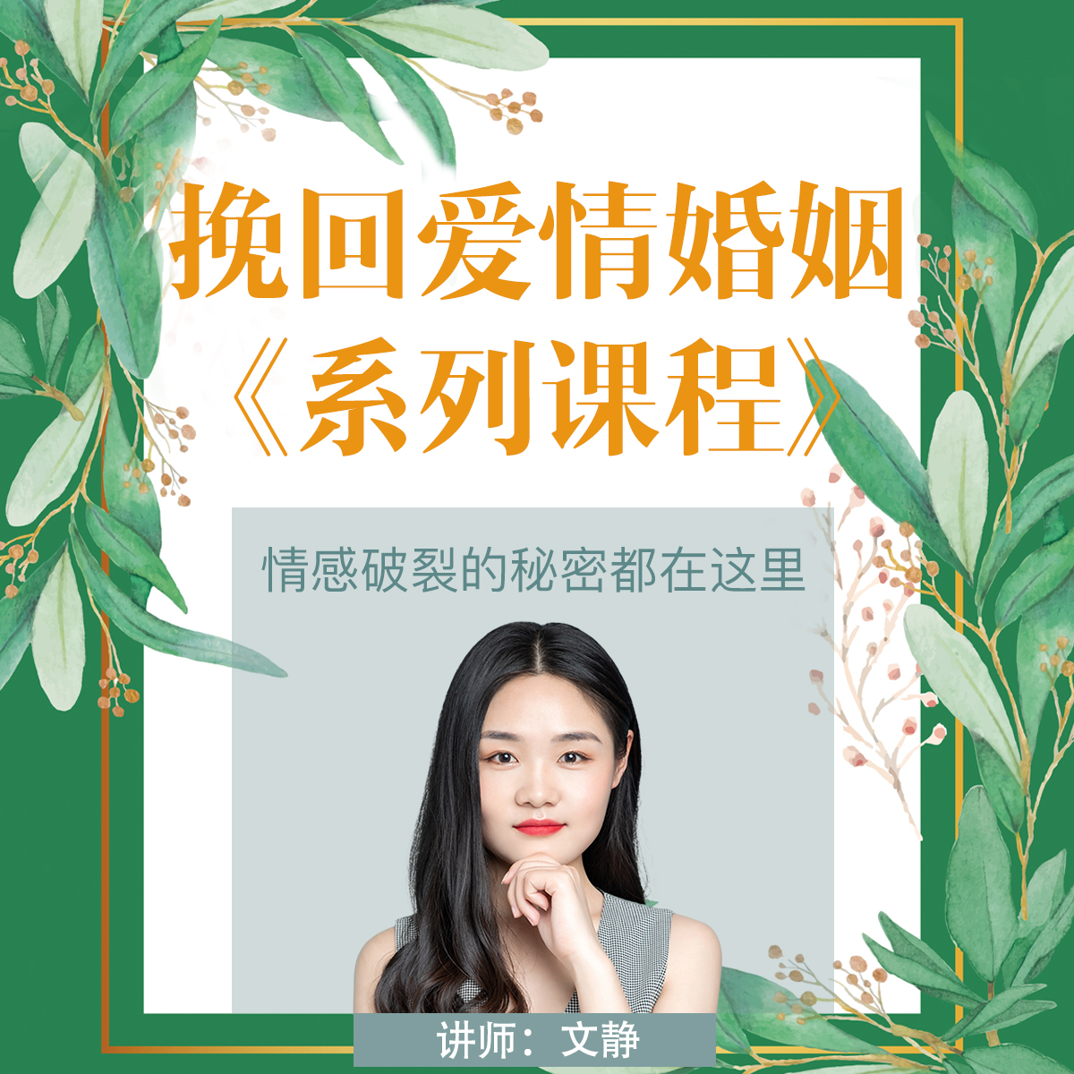 婚姻揭迷挽回爱情修复婚姻御夫术