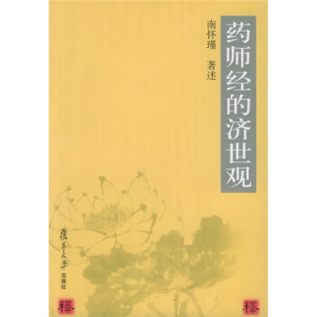 南怀瑾先生著述《药师经的济世观》