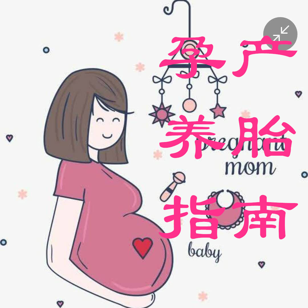 孕产养胎指南