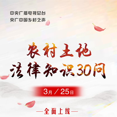 农村土地法律知识30问
