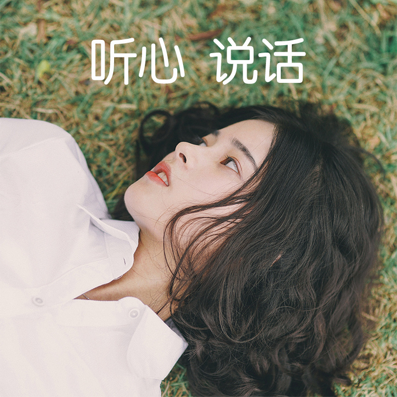 听心,说话在线收听-mp3全集-蜻蜓fm听情感