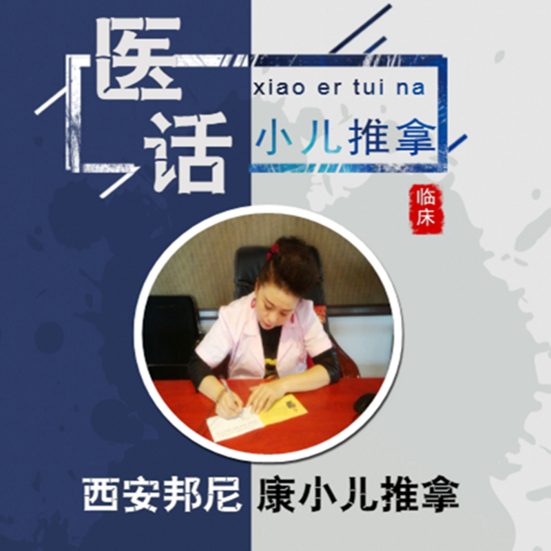 邦尼康小兒推拿臨床醫話