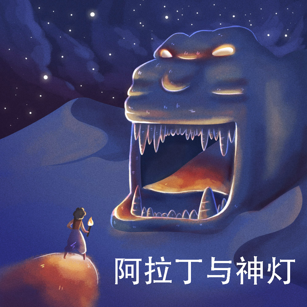 阿拉丁与神灯