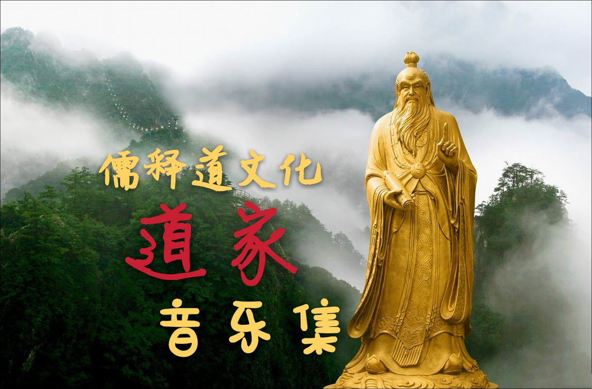 道家音乐集
