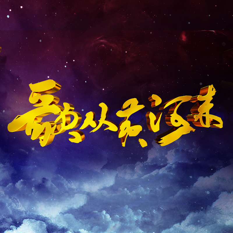 《歌从黄河来》2019