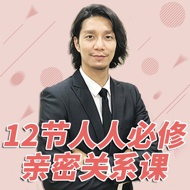 12节人人必修的亲密关系情商课