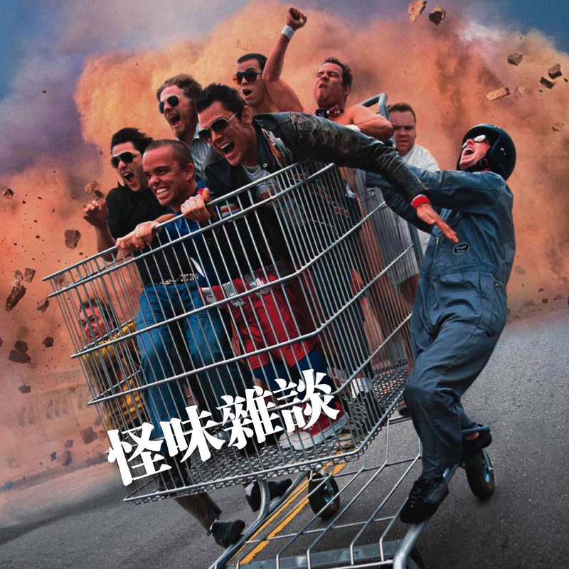 导体电台怪味杂谈-素人们的异闻录