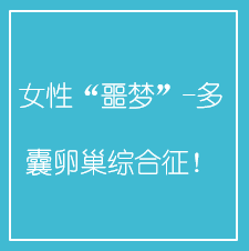 女性“噩梦”-多囊卵巢综合征!