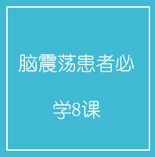 脑震荡患者必学8课