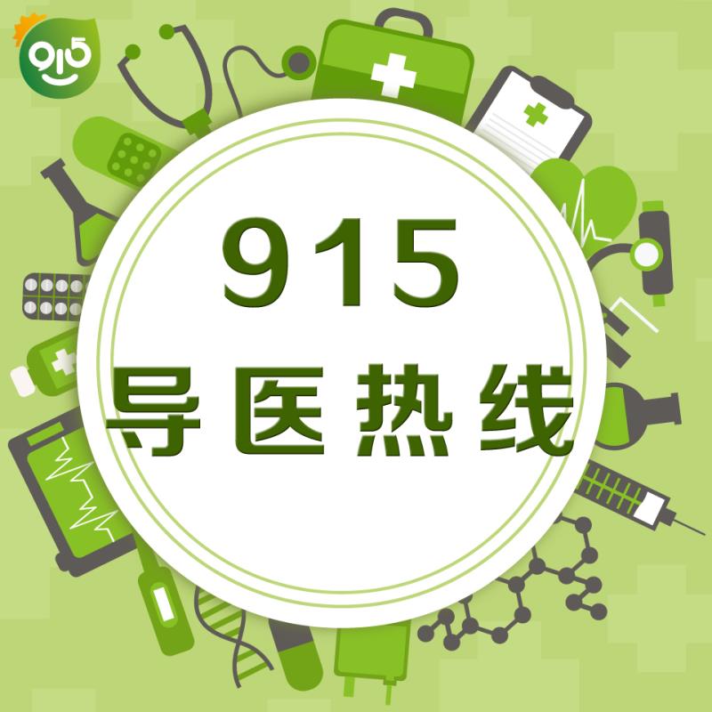915导医热线