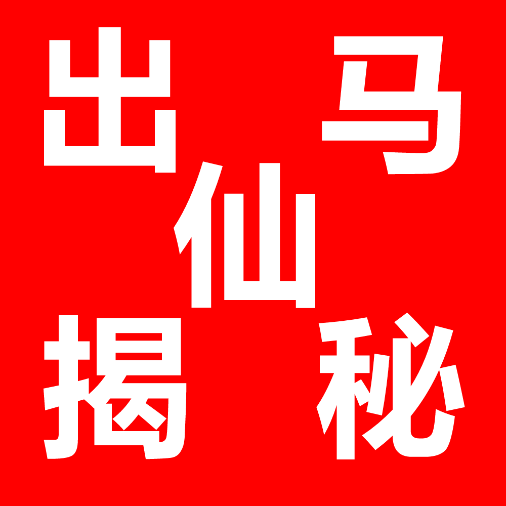 出马仙揭秘