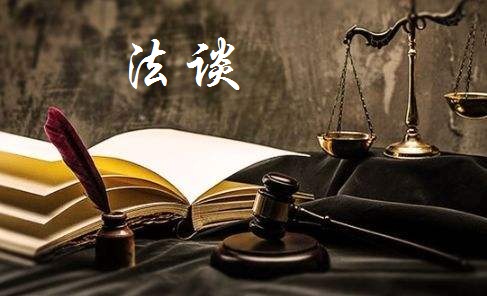 法谈(聊一聊法学中名著名篇)