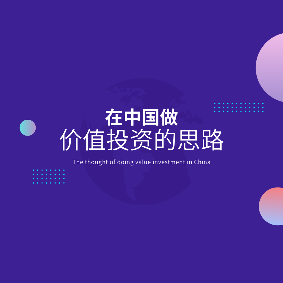 在中国做价值投资的思路