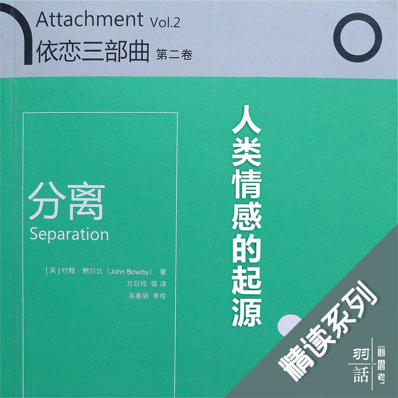 精读经典|依恋三部曲—分离