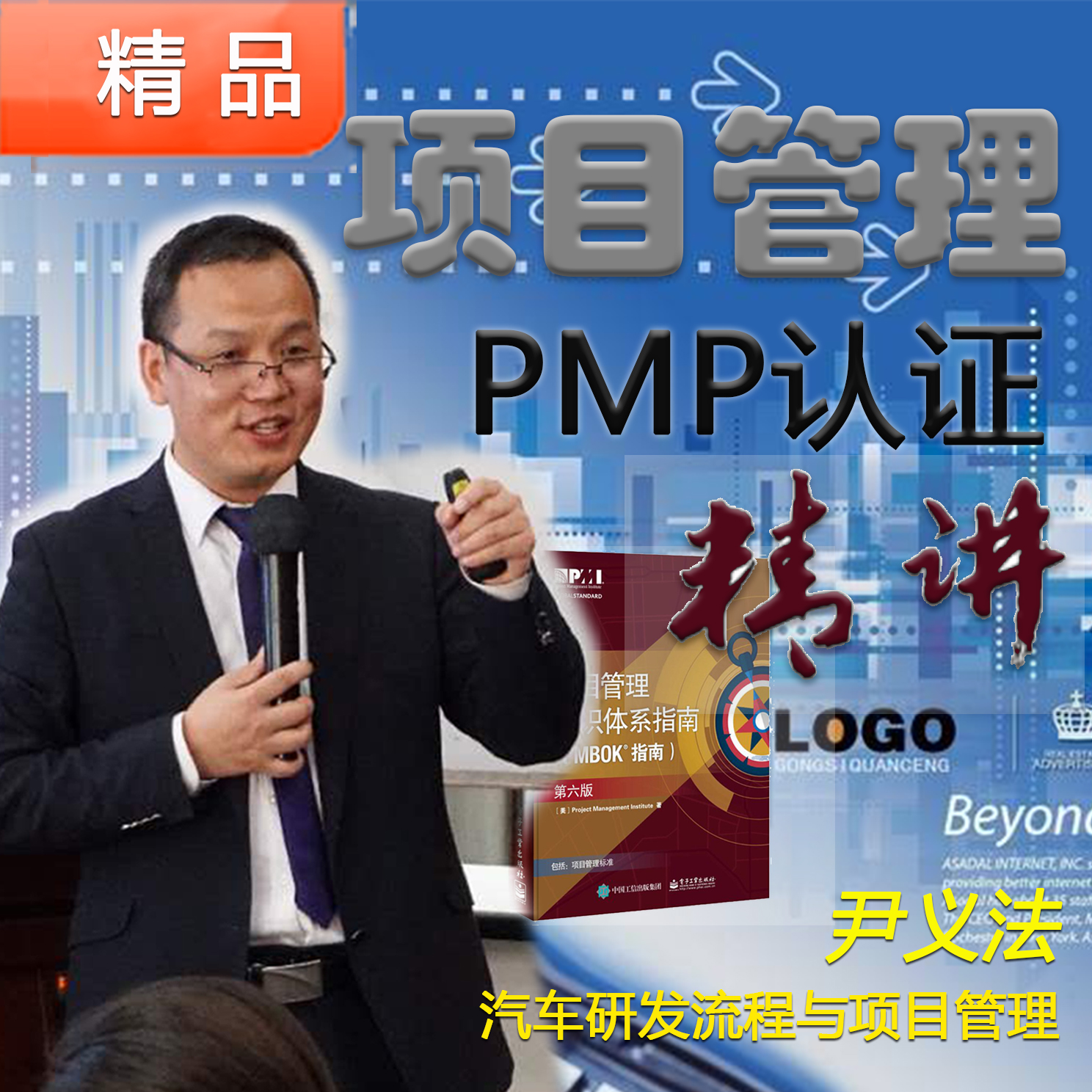 项目管理PMP认证精讲