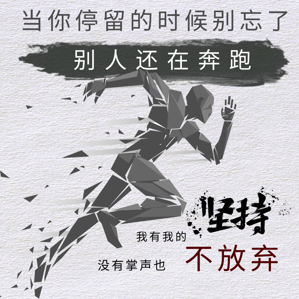 一句励志的话