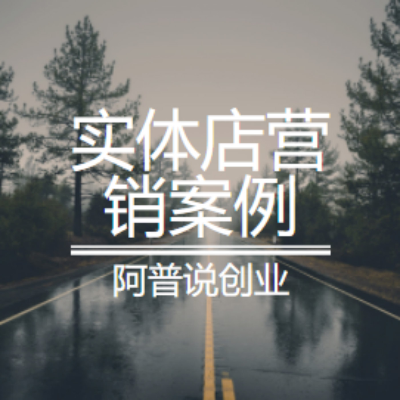实体店营销思维和案例|每天5分钟