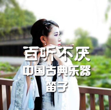 百听不厌中国古典乐器笛子