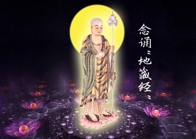 地藏菩萨本愿经四