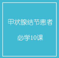 甲状腺结节患者必学10课