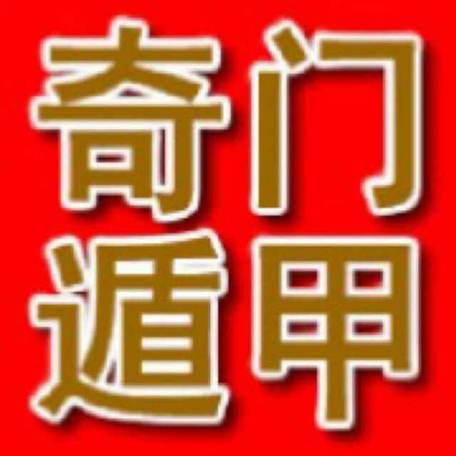 奇门遁甲讲堂
