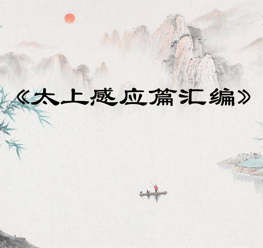 感应篇汇编白话节本 201集字幕全