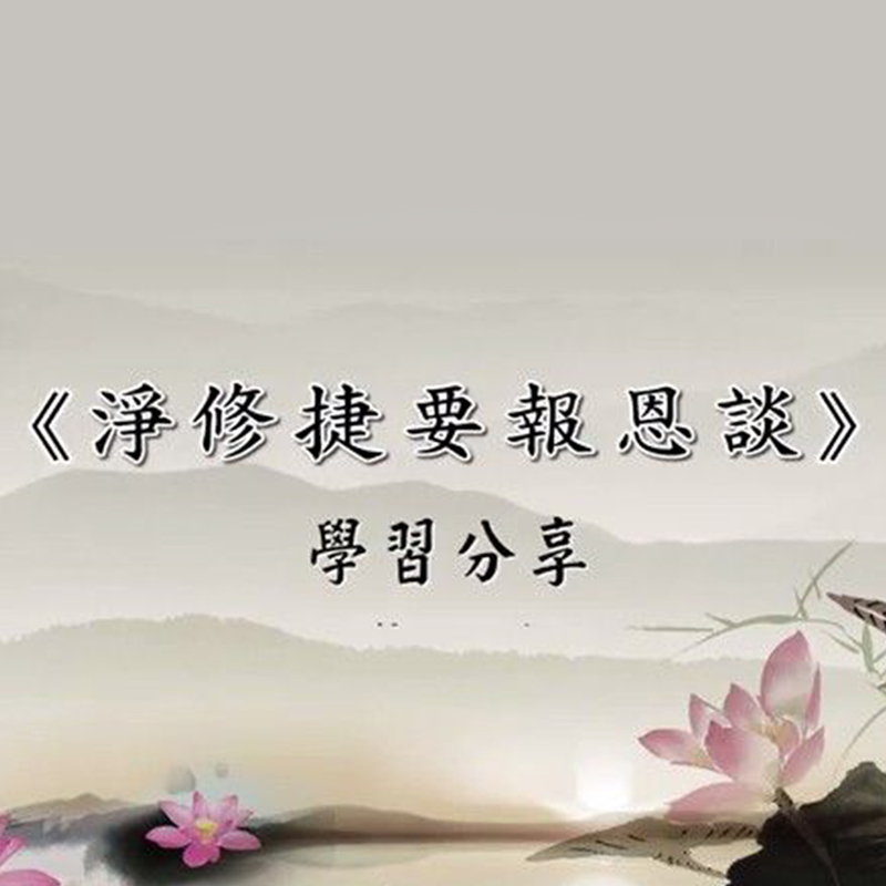 净修捷要报恩谈学习心得|蔡礼旭老师主讲