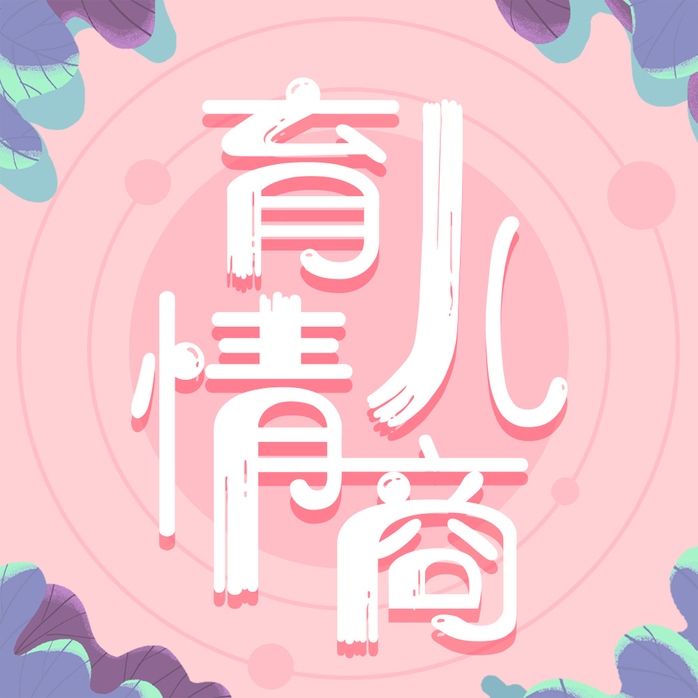 育儿情商故事|不能迟到的启蒙课