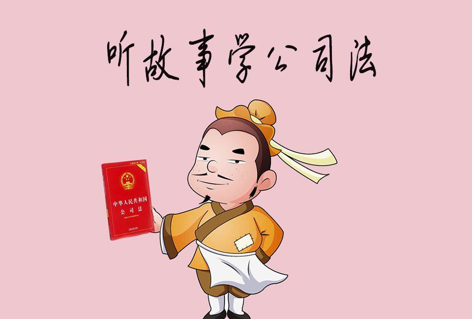 听故事学公司法|生意人走江湖要懂点法