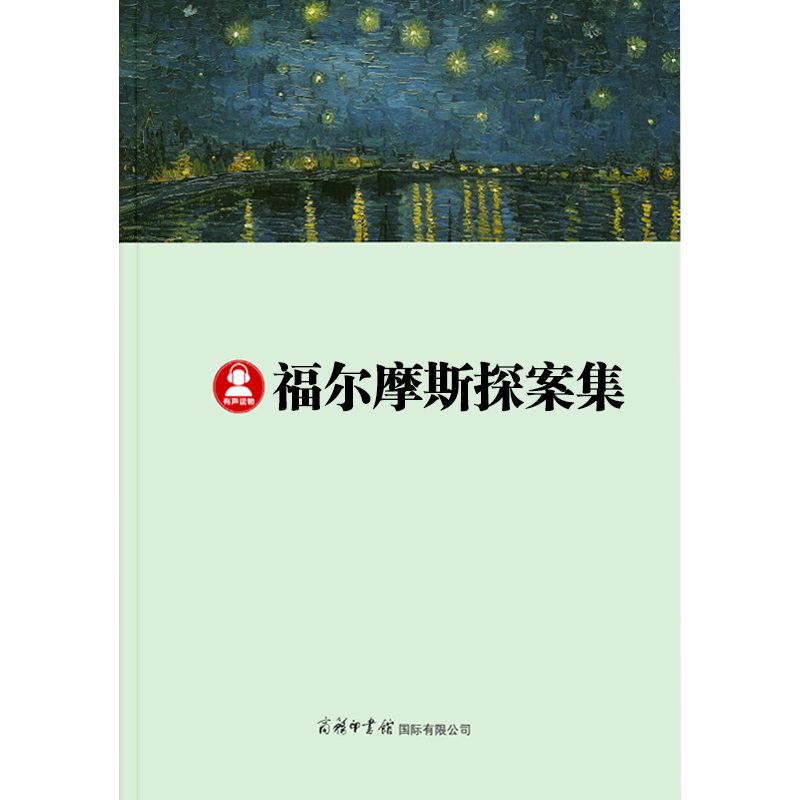 《福尔摩斯探案集》大家天天读