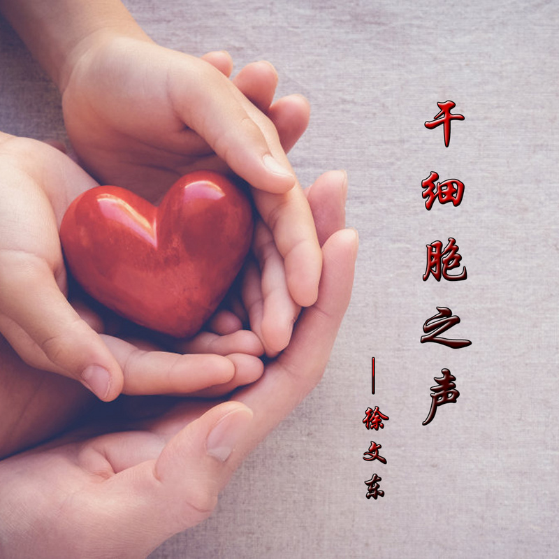 干細胞之聲