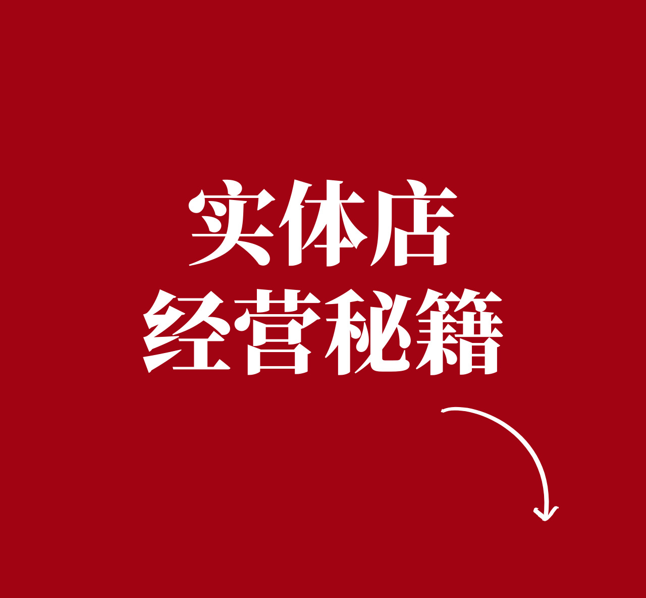 实体店经营秘籍