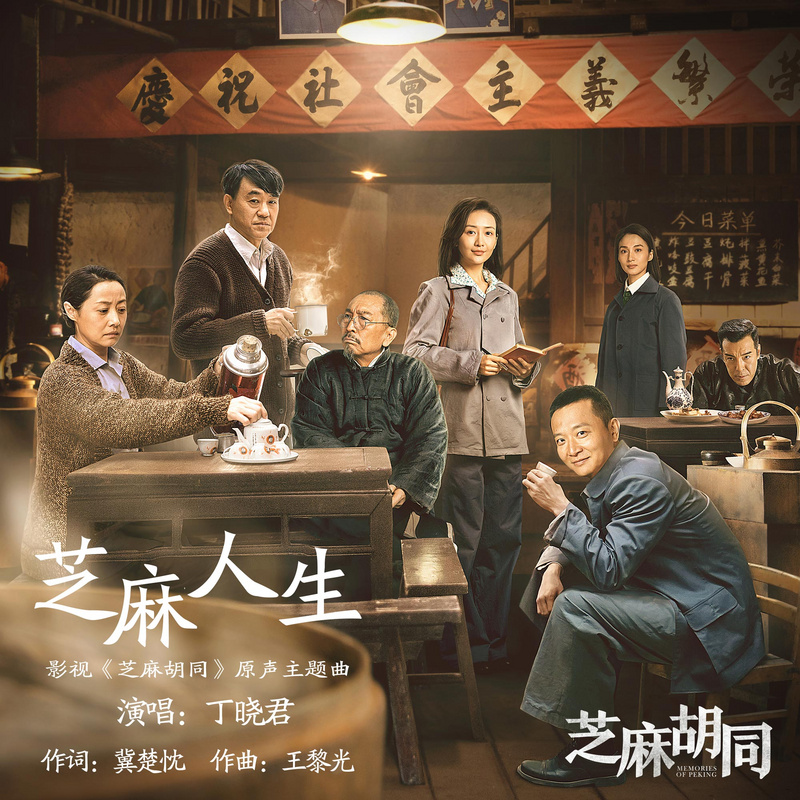 丁晓君:芝麻人生(《芝麻胡同?#20998;?#39064;曲)