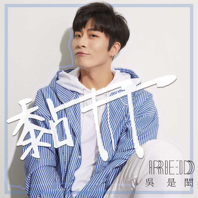 吴是闳:黏TT