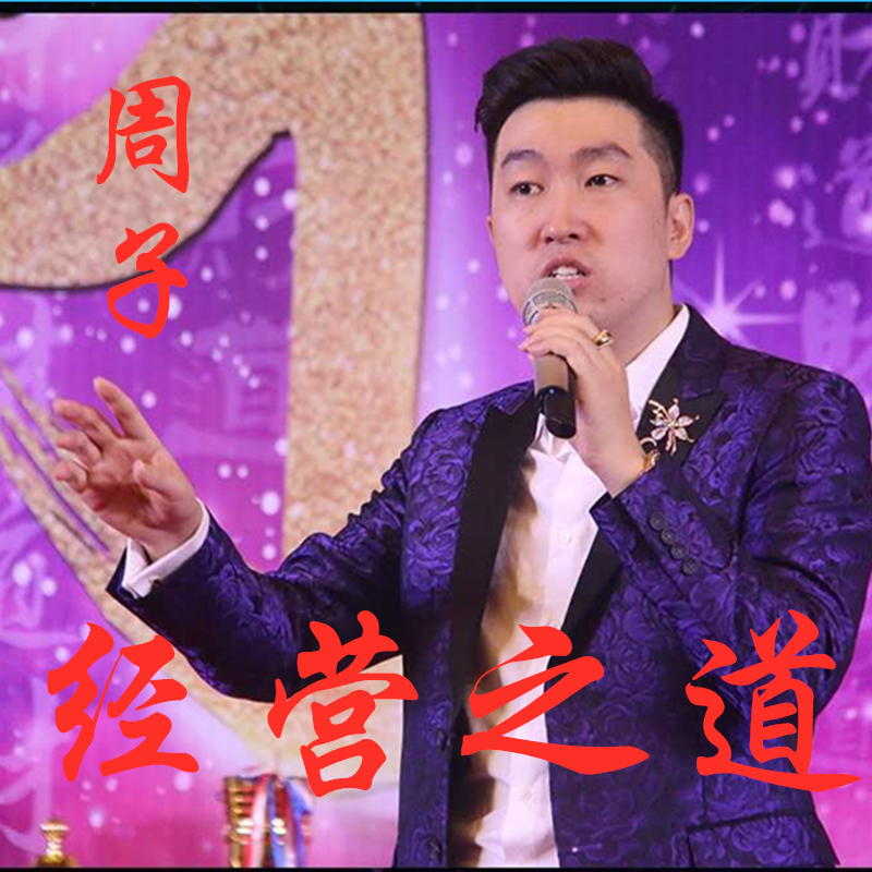 周子思维—《经营之道》