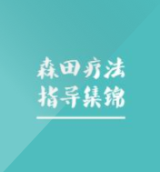 《森田?#21697;?#25351;?#25216;?#38182;》电子书