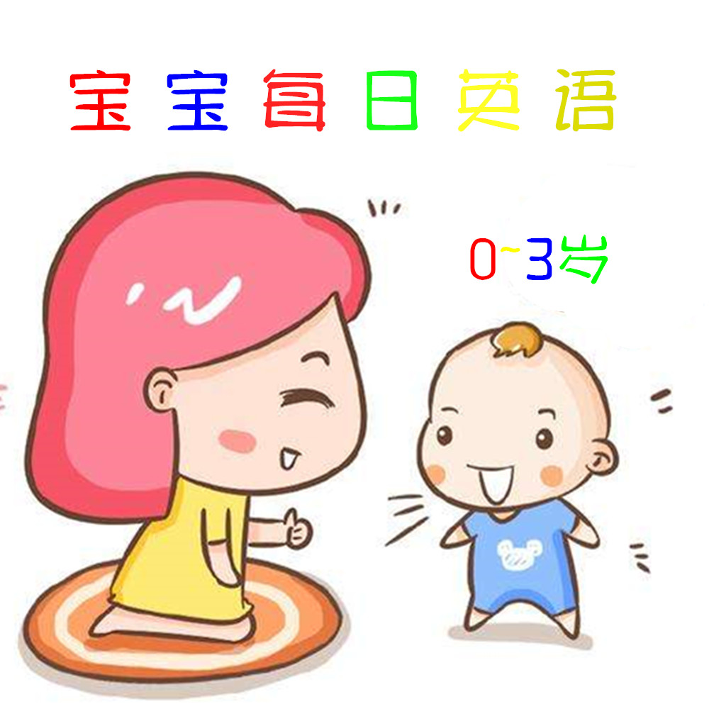 0~3岁宝宝每日英语