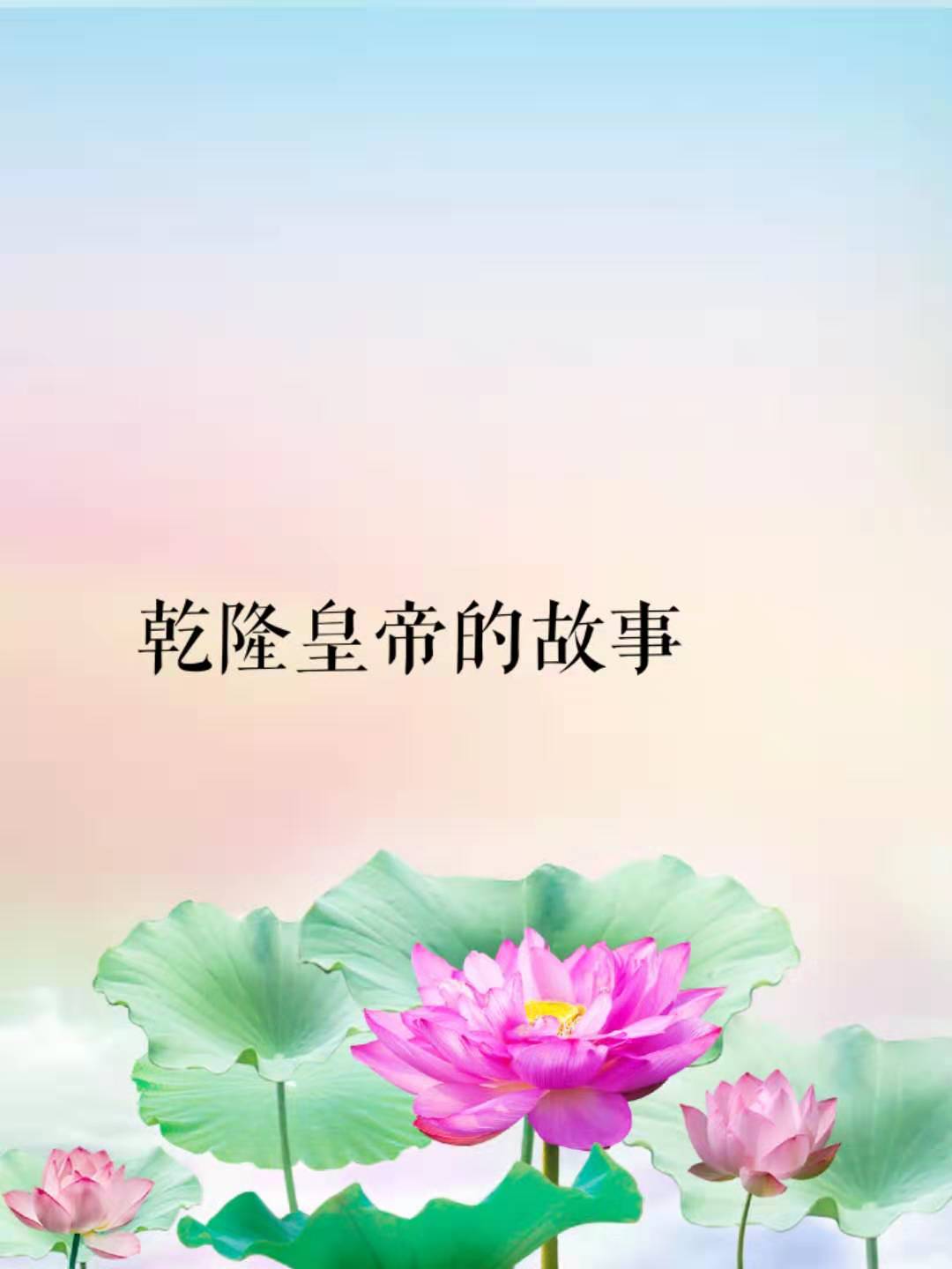 乾隆?#23454;?#30340;?#36866;? data-reactid=