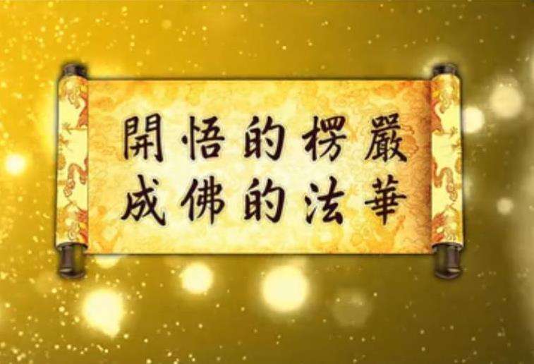 楞严经的来历
