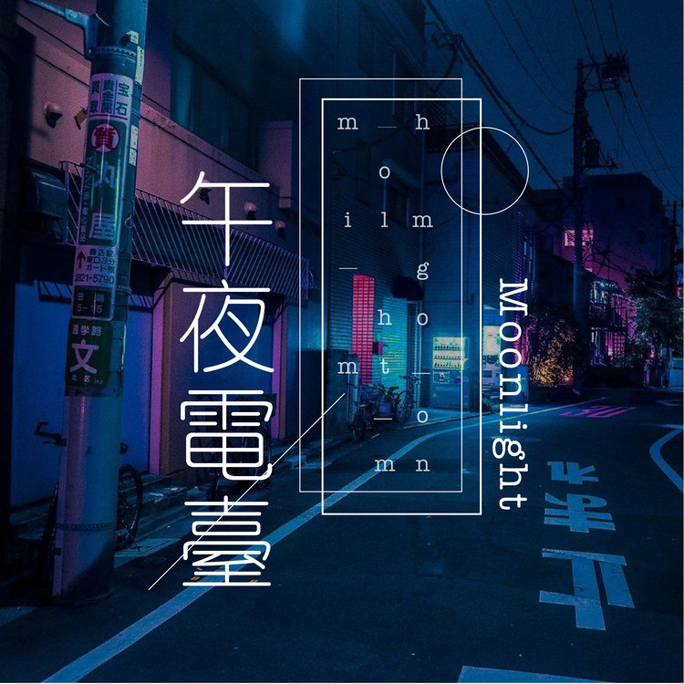 歪果 · 午夜电台 歪果 · 午夜电台